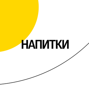 Напитки