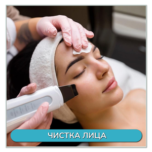 Чистка лица