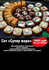 Сет супер жара 
