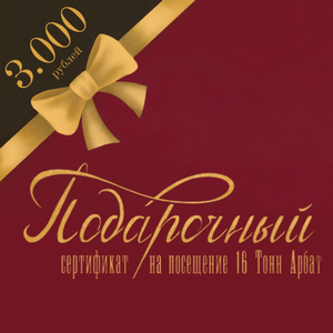 Подарочный сертификат на посещение «16 Тонн Арбат»