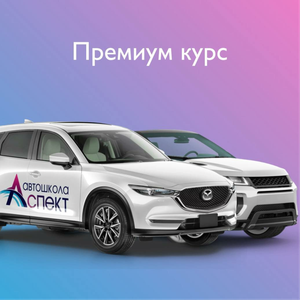 Категория «B» премиум курс