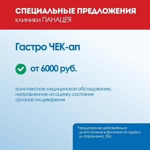 Гастро ЧЕК-ап от 6000 рублей