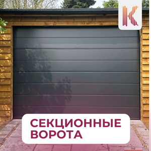 Секционные ворота
