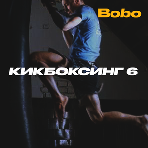 6 занятий по кикбоксингу