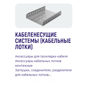 Кабеленесущие системы (кабельные лотки)