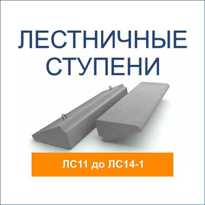 Ступени бетонные по цене от завода-производителя