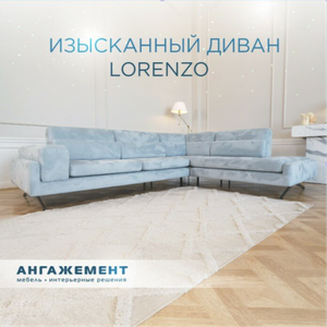 Диван "Лорензо"