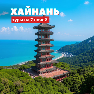 Хайнань (Китай) из Астаны 