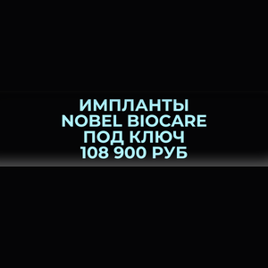 Имплантация Nobel Biocare под ключ 108 900 руб