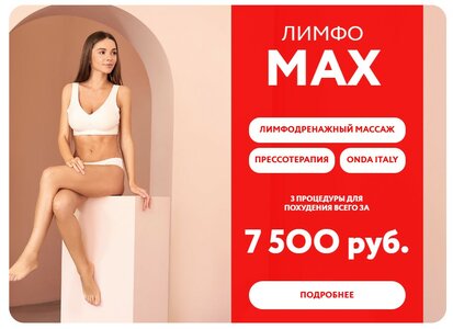 Лимфо MAX