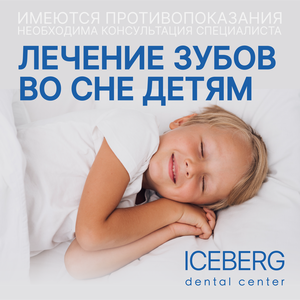 Лечение зубов во сне детям в Муроме