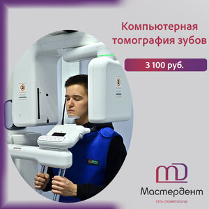 Компьютерная томография зубов