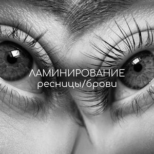 Ламинирование (брови/ресницы)