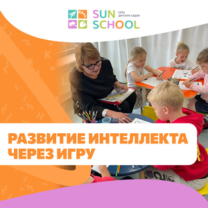 Развитие интеллекта через игру