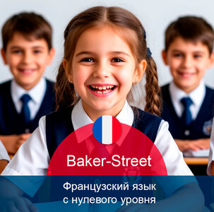 Курсы французского языка. Набор групп. С нуля! Детям 4+.