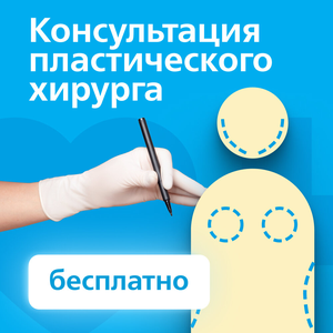 Консультация пластического хирурга