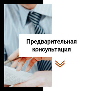 Предварительная консультация