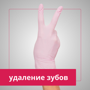 Удаление зубов
