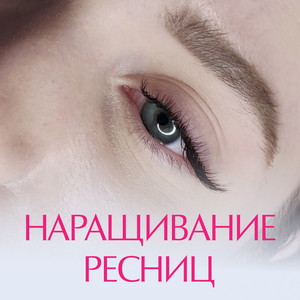 Наращивание ресниц 2D
