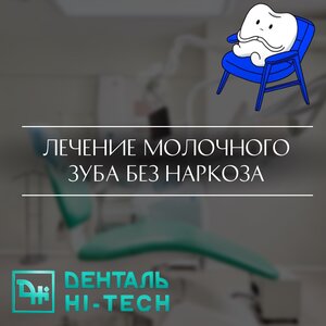 Лечение молочного зуба без наркоза 