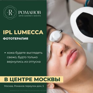 Фотоомоложение "Lumecca" в центре Москвы