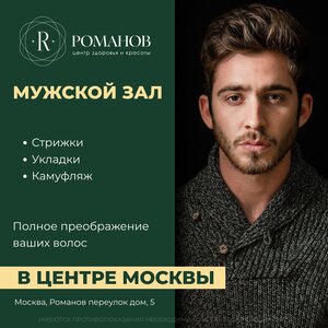 Мужская стрижка в центре красоты "Романов" 