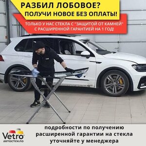 Замена лобового с "Защитой от камней"