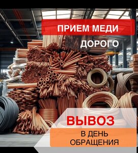 Прием меди кусок