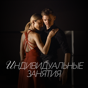Индивидуальные занятия