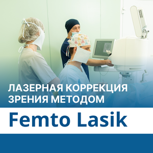Лазерная коррекция зрения