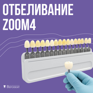 Отбеливание Zoom4 от