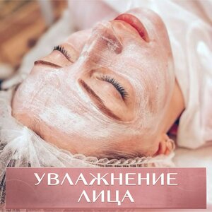 Увлажнение лица