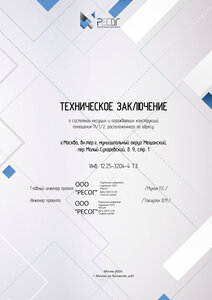 Техническое заключение на перепланировку помещения