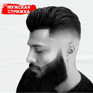 Мужская стрижка