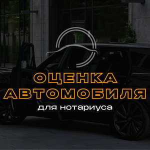 Оценка авто для нотариуса