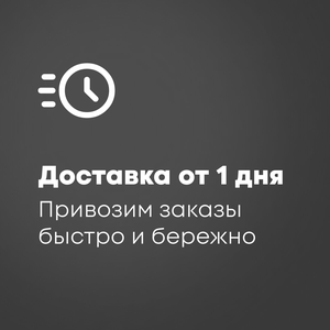 Доставка от 1 дня! Привозим заказы быстро и бережно!