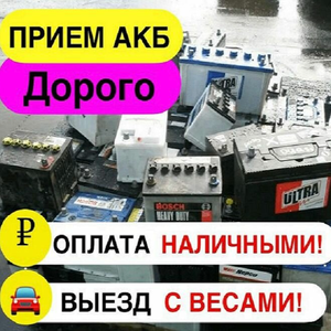 Прием АКБ
