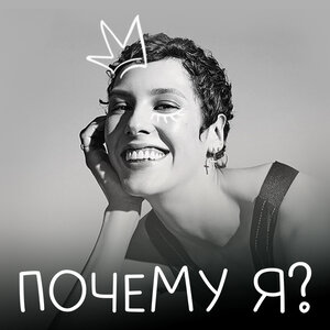 Спектакль "Почему я?"