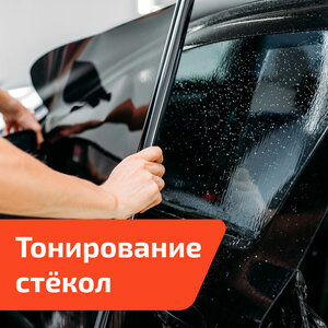 Тонирование автомобильных стекол