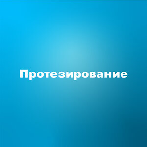 Протезирование стопы