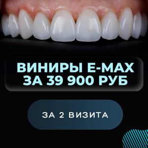 Виниры E-Max со скидкой 39 900 руб