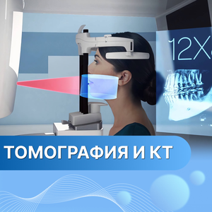 Томография и КТ