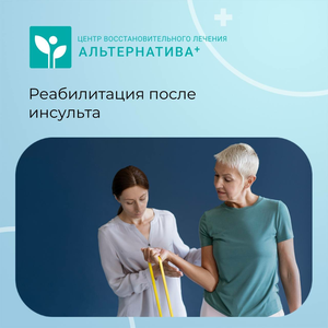 Реабилитация после инсульта