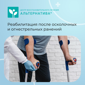 Реабилитация после ранений (осколочные и огнестрельные)