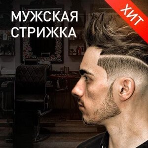 Мужская стрижка + бесплатная окантовка в течении 14 дней