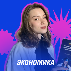 Экономика