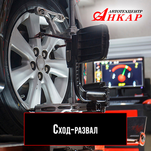 Сход-развал