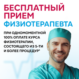 Бесплатный прием физиотерапевта