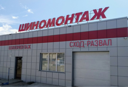 Шиномонтаж