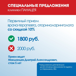 Первичный приём врача-терапевта, оториноларинголога